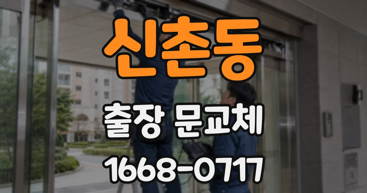 신촌동 출장 문교체
