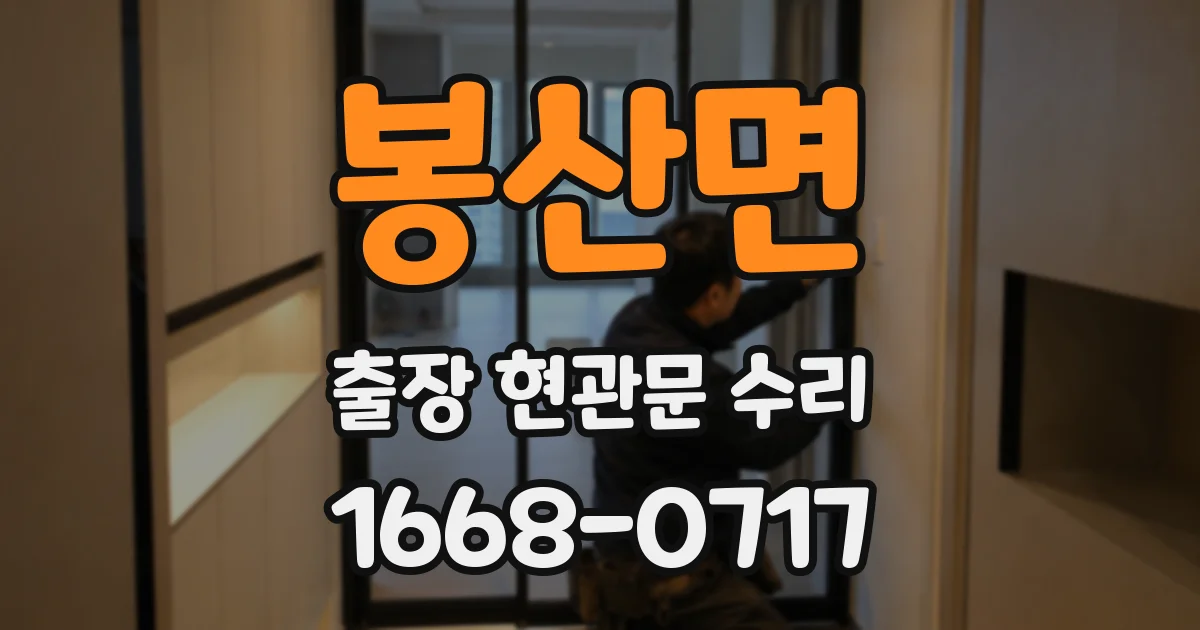 봉산면 출장 현관문 수리