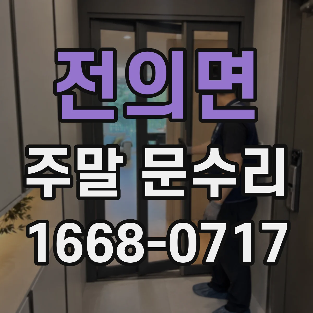 전의면 주말 문수리