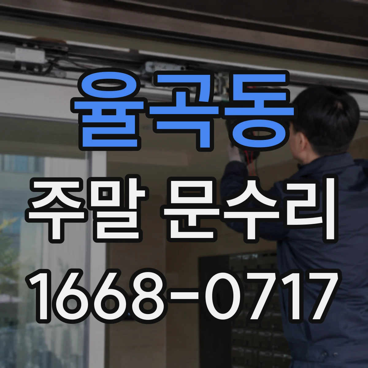 율곡동 주말 문수리
