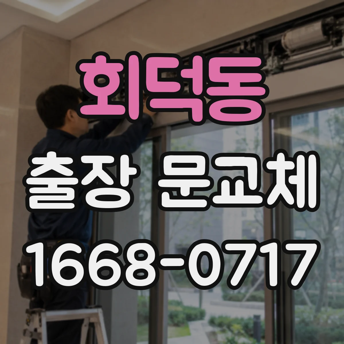 회덕동 출장 문교체