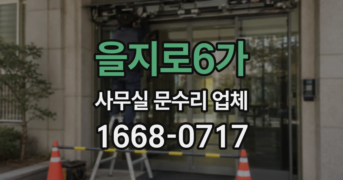 을지로6가 사무실 문수리 업체