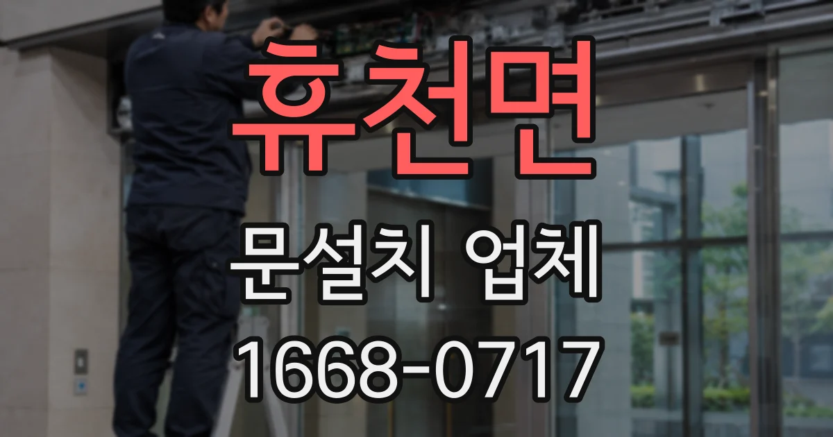 휴천면 문설치 업체