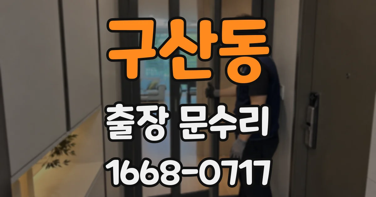 구산동 출장 문수리