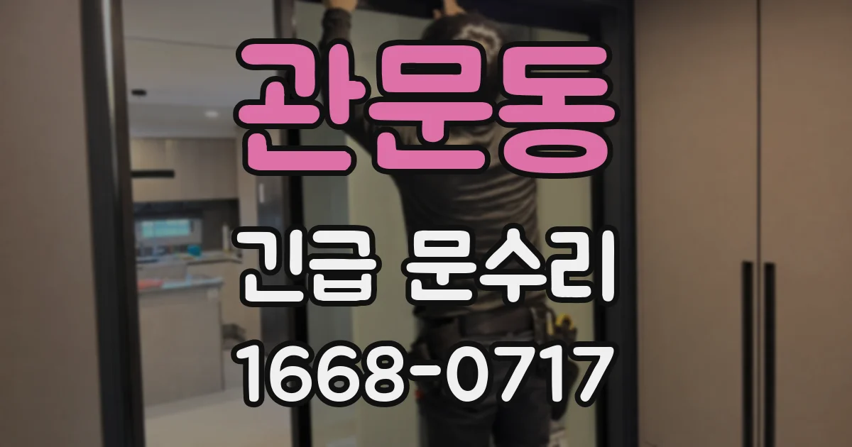관문동 긴급 문수리