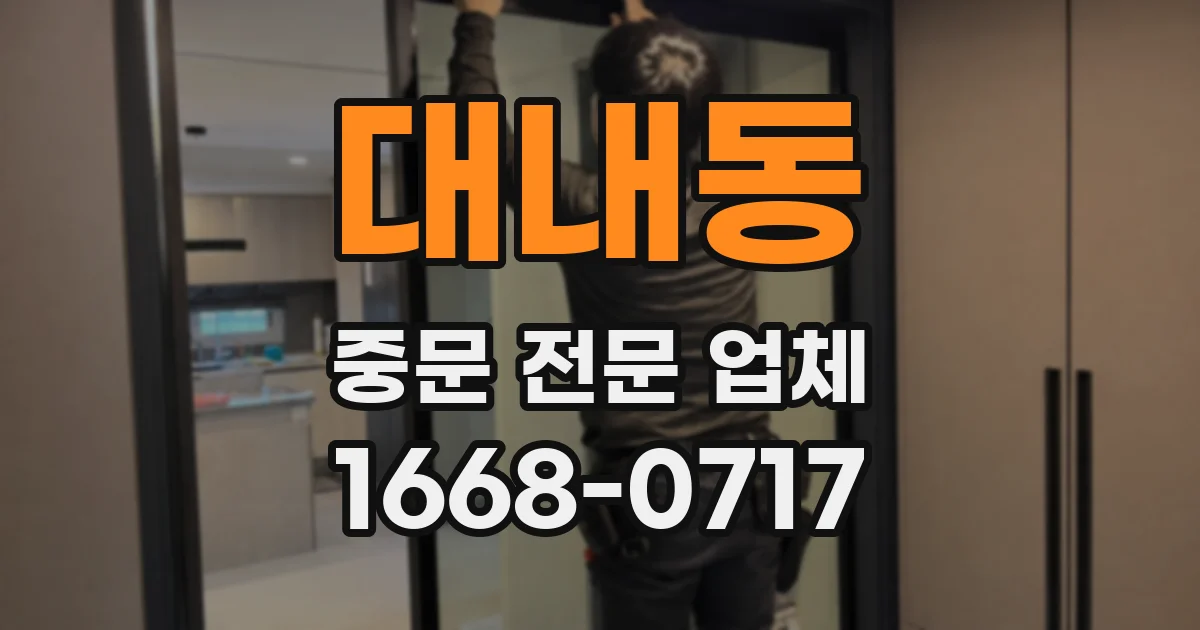 대내동 중문 전문 업체