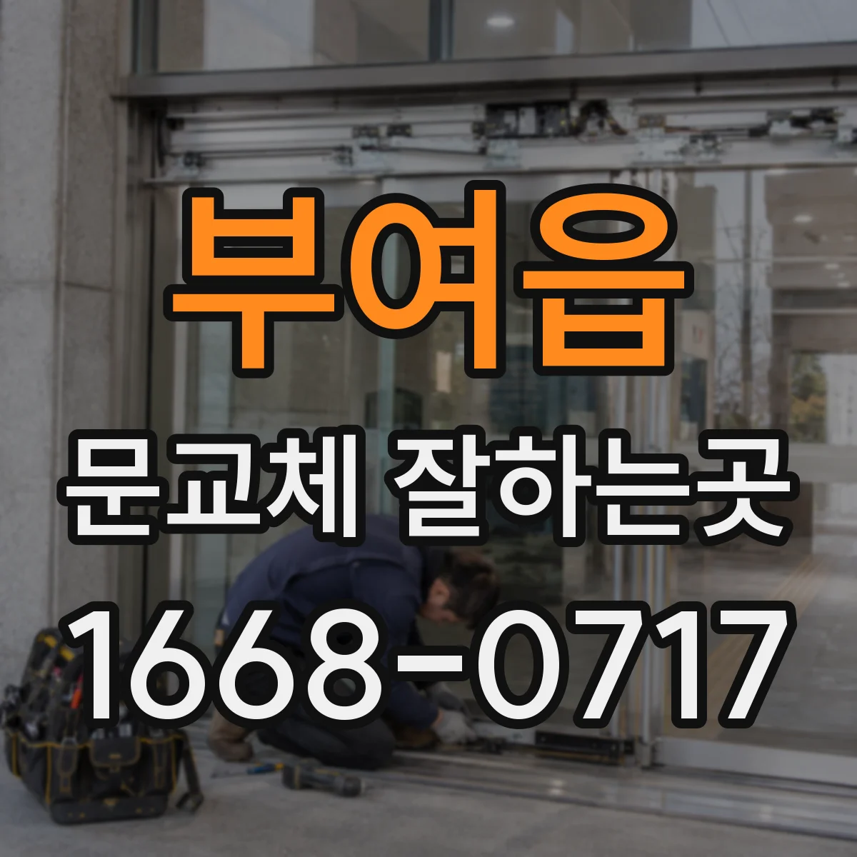 부여읍 문교체 잘하는곳