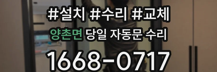 양촌면 당일 자동문 수리