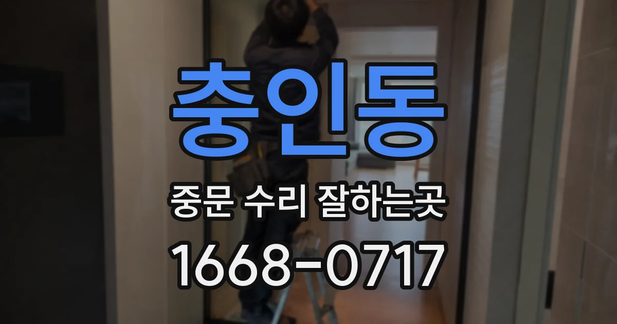 충인동 중문 수리 잘하는곳