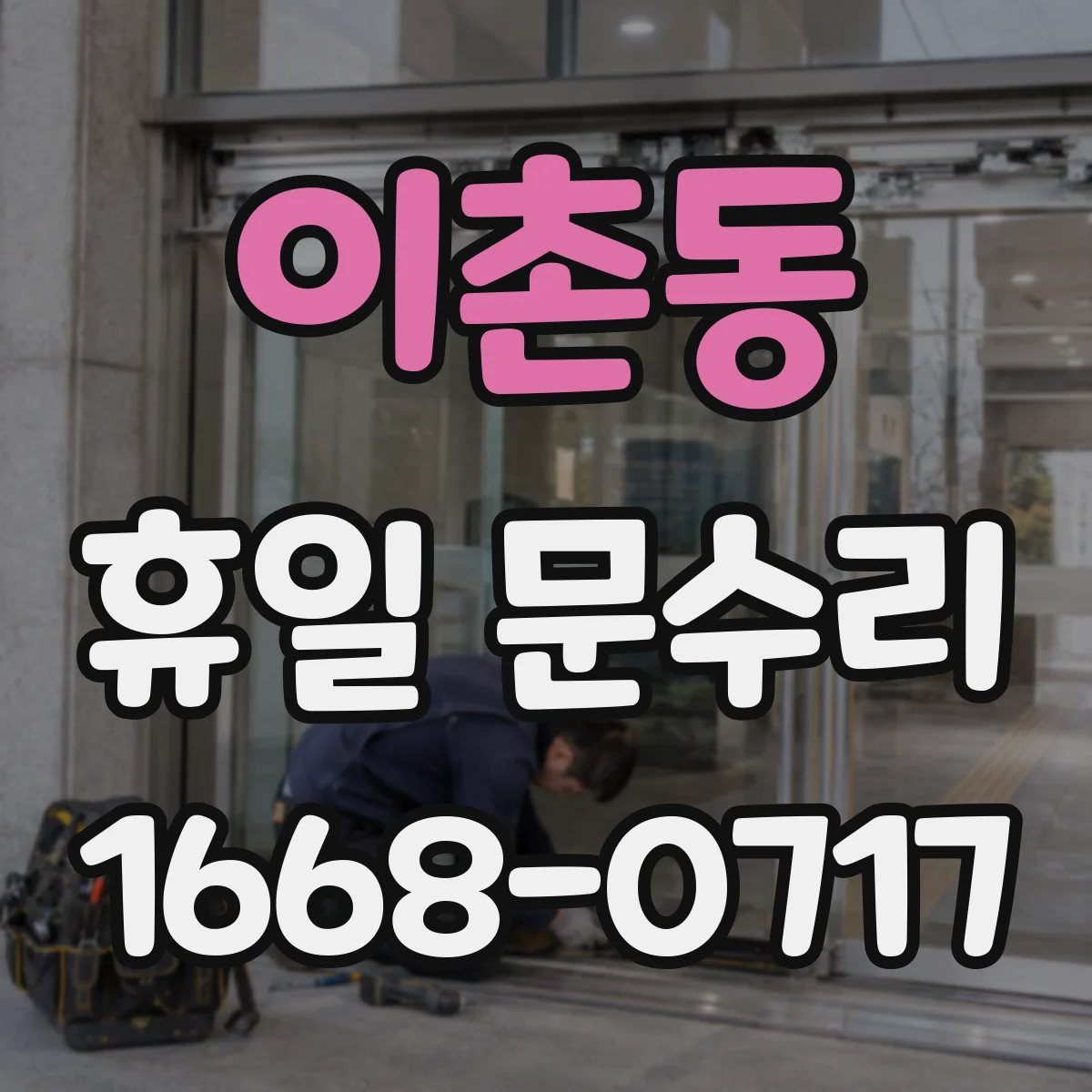 이촌동 휴일 문수리 도어락 배터리 교체 가능할까요