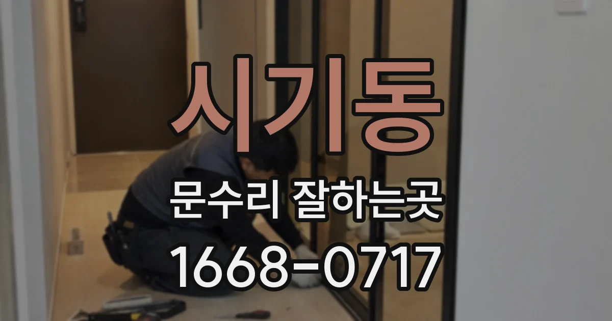시기동 문수리 잘하는곳