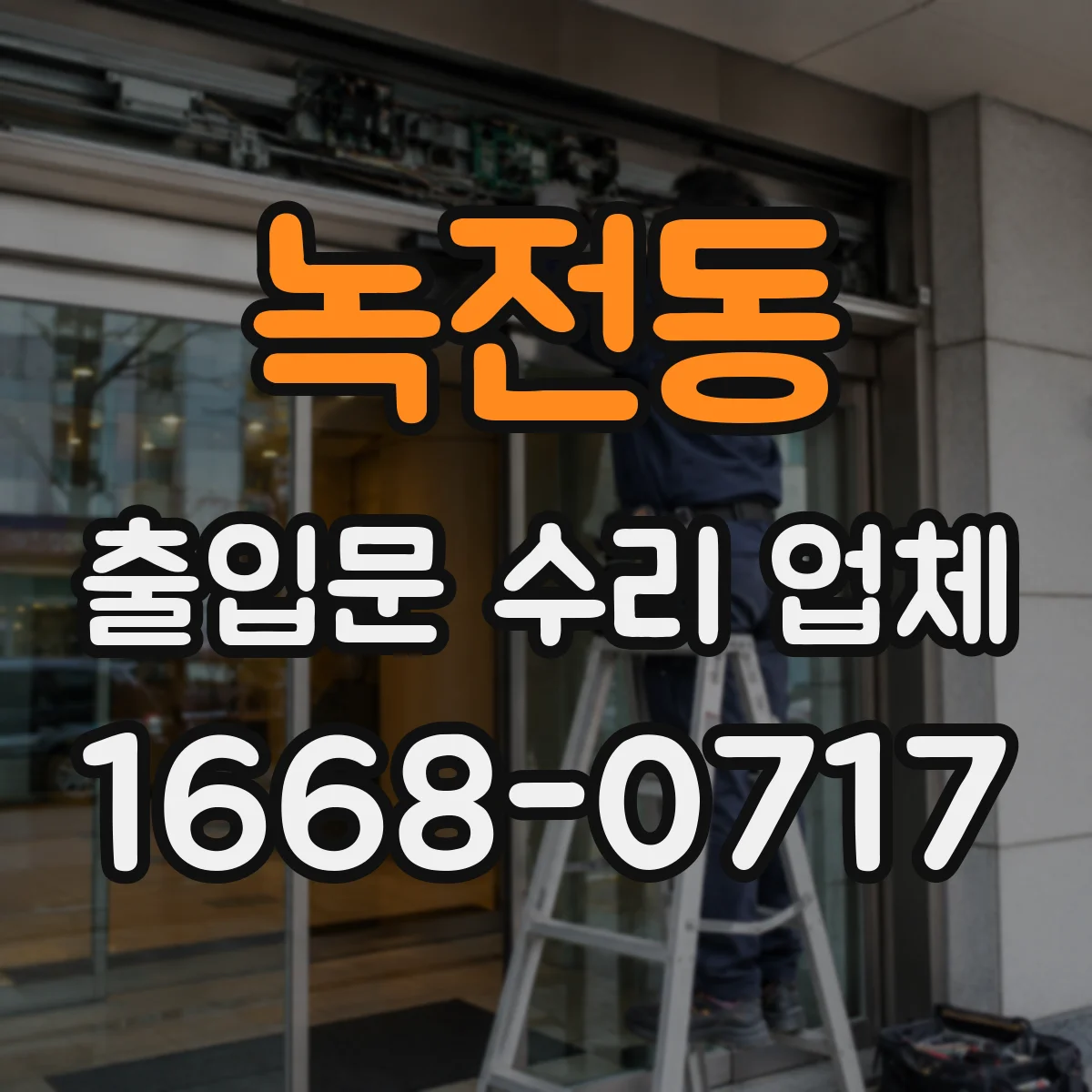 녹전동 출입문 수리 업체