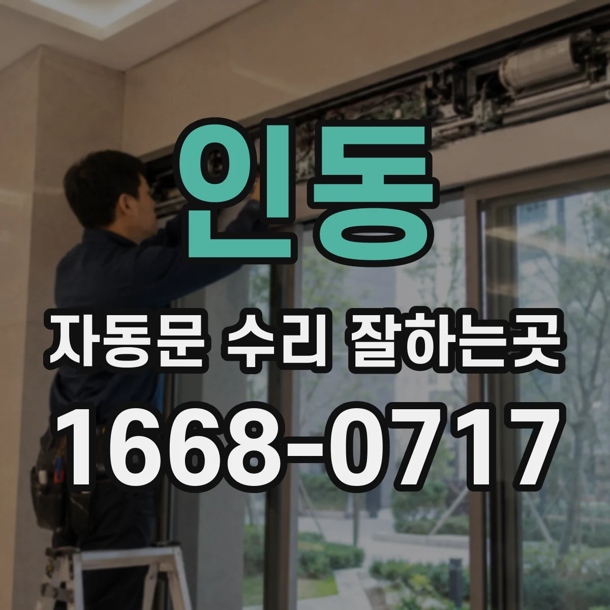 인동 자동문 수리 잘하는곳