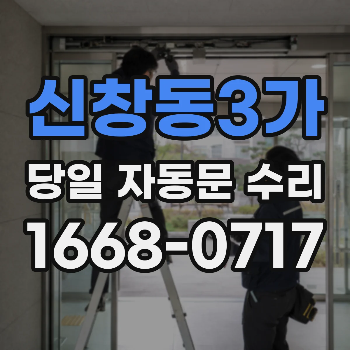 신창동3가 당일 자동문 수리