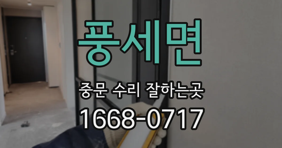 풍세면 중문 수리 잘하는곳