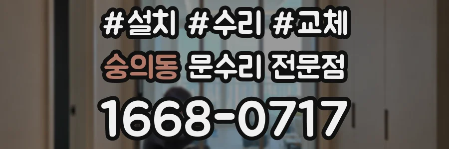 숭의동 문수리 전문점