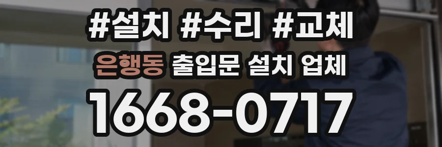 은행동 출입문 설치 업체