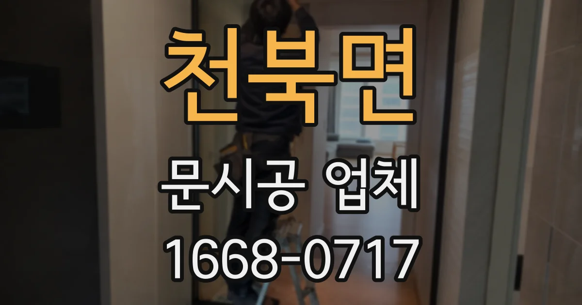 천북면 문시공 업체