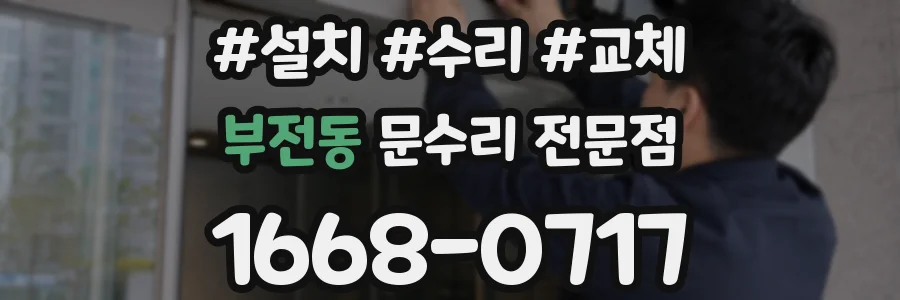 부전동 문수리 전문점