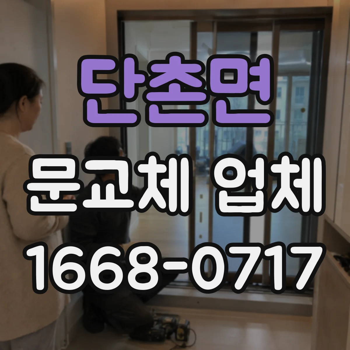 단촌면 문교체 업체