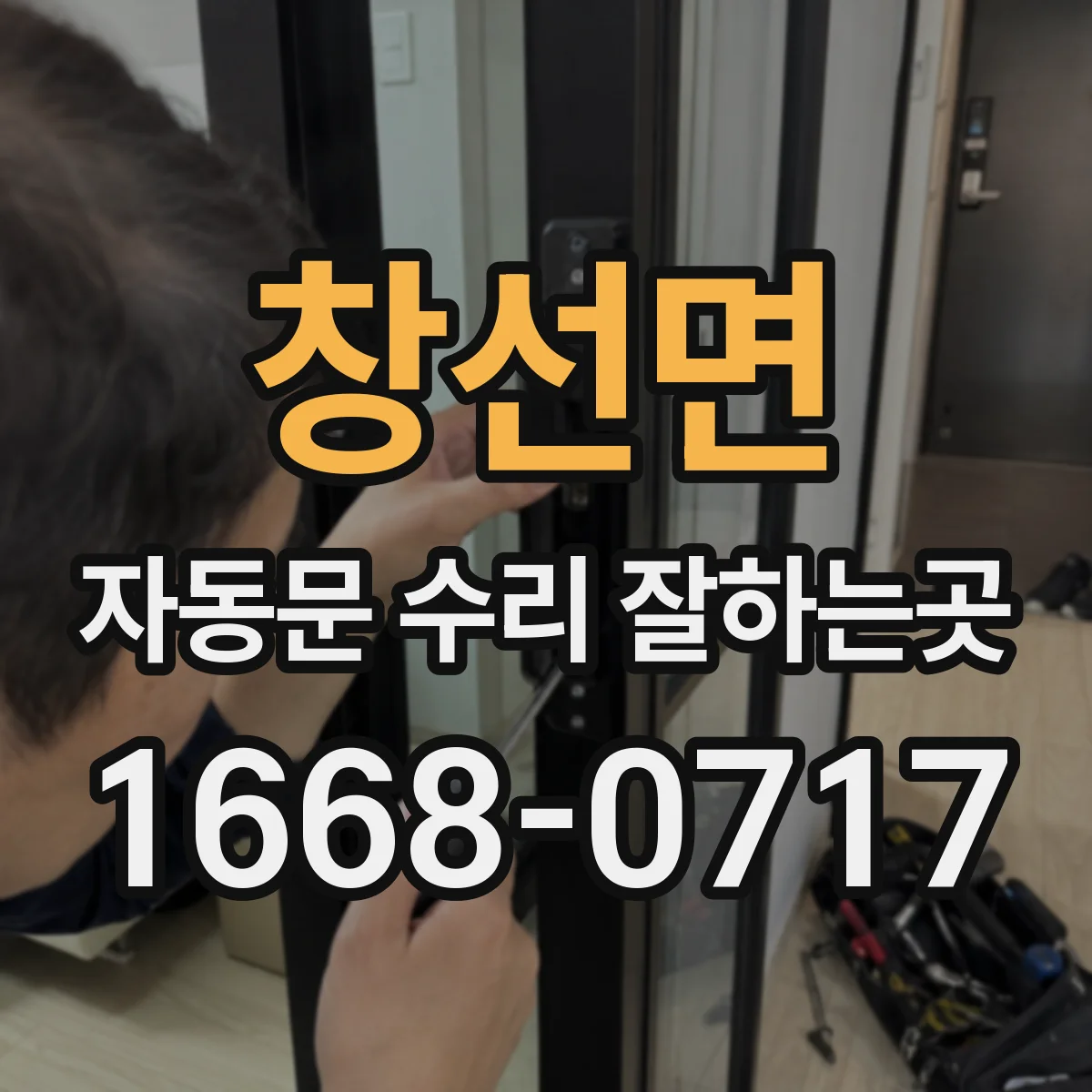 창선면 자동문 수리 잘하는곳