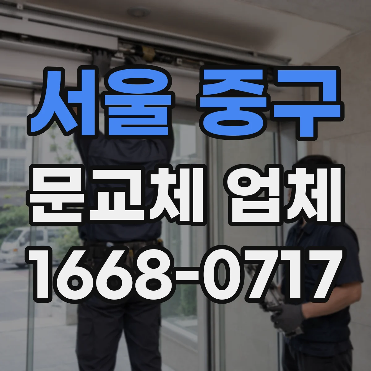 서울 중구 문교체 업체