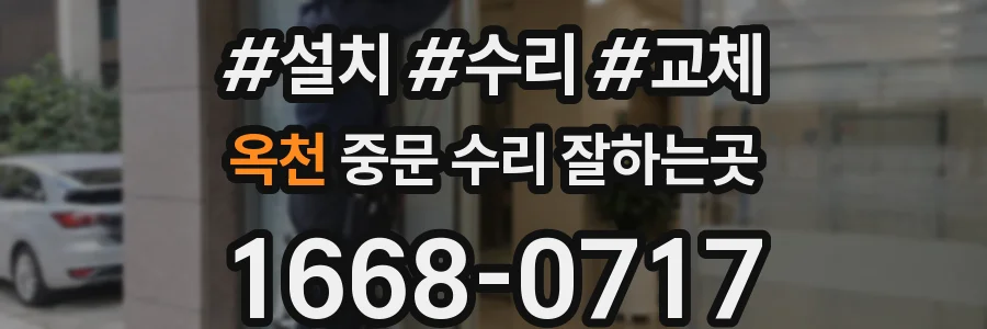 옥천 중문 수리 잘하는곳