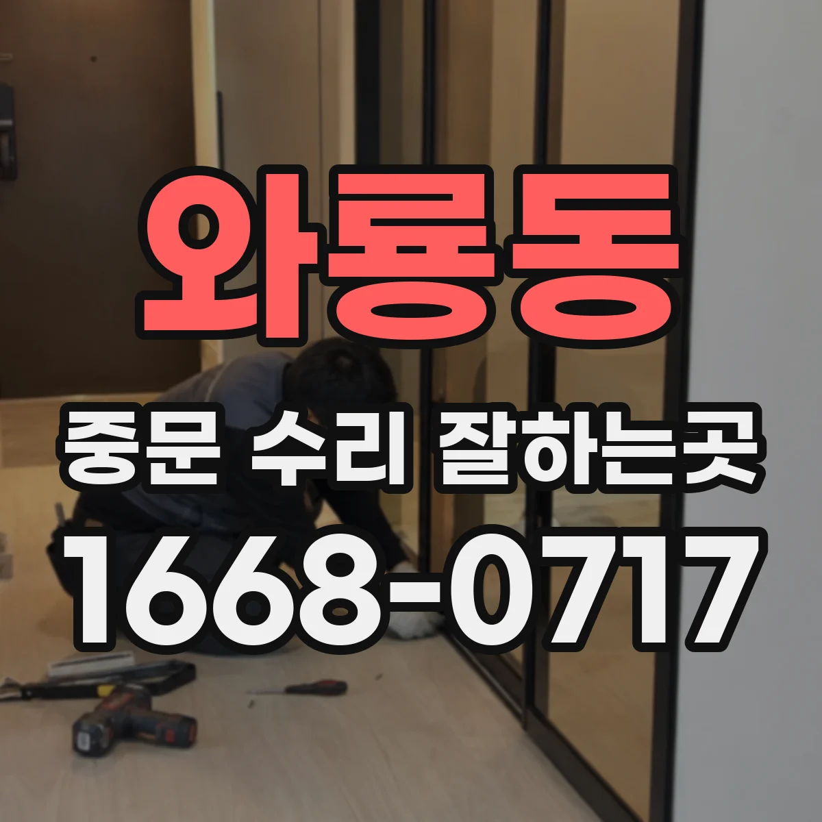와룡동 중문 수리 잘하는곳