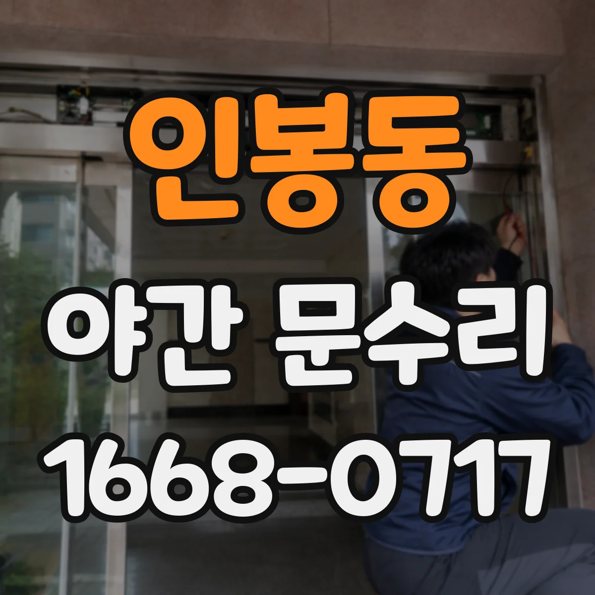 인봉동 야간 문수리