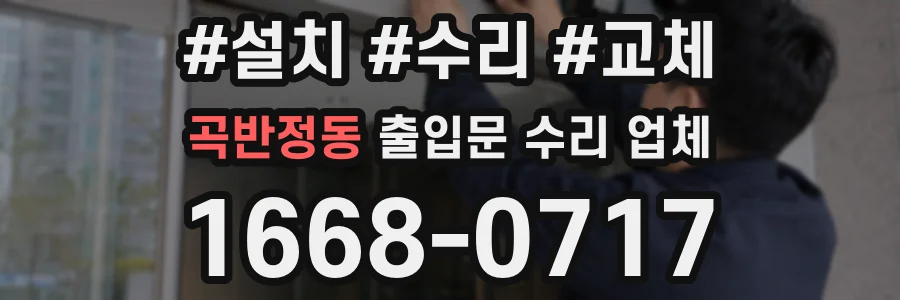 곡반정동 출입문 수리 업체