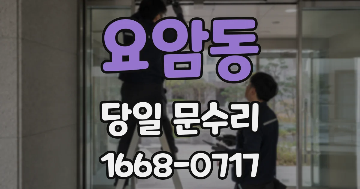 요암동 당일 문수리