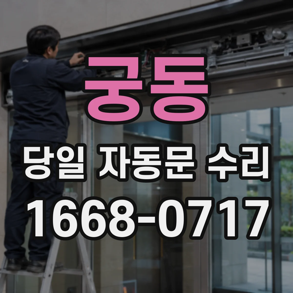 궁동 당일 자동문 수리