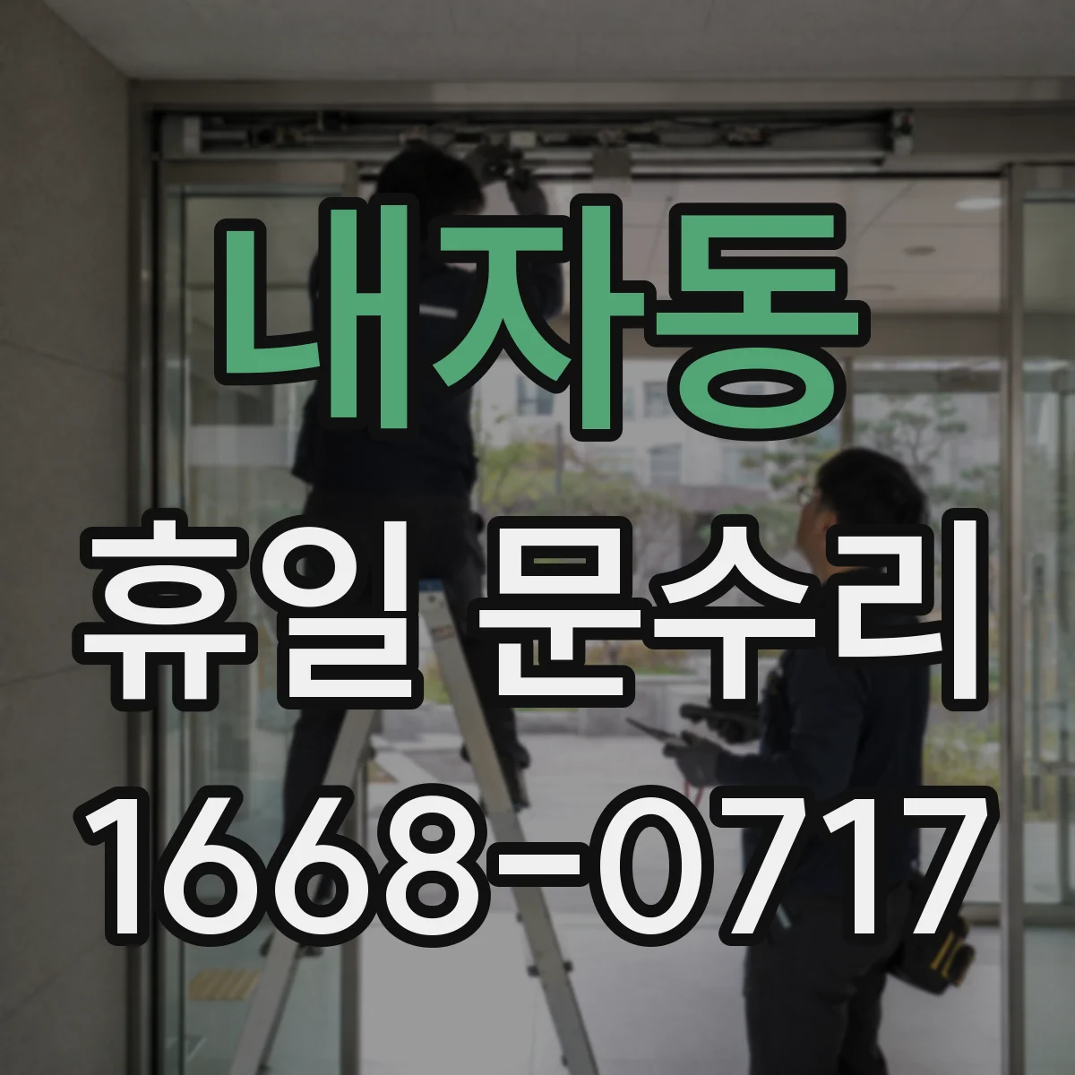 내자동 휴일 문수리 문손잡이 헛도는 소리 날 때 체크 포인트