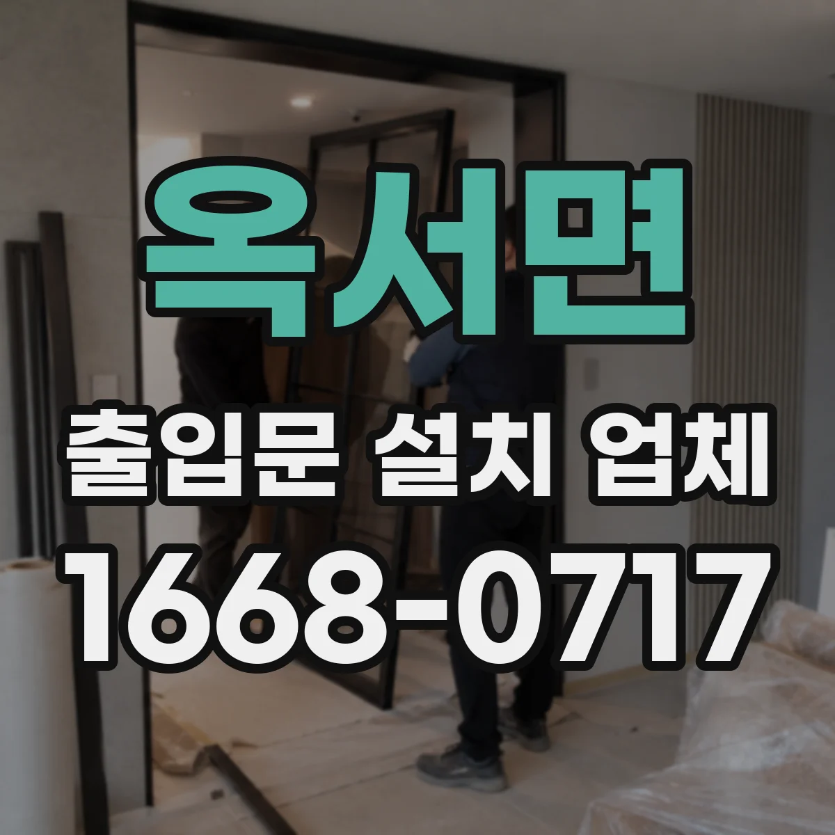 옥서면 출입문 설치 업체