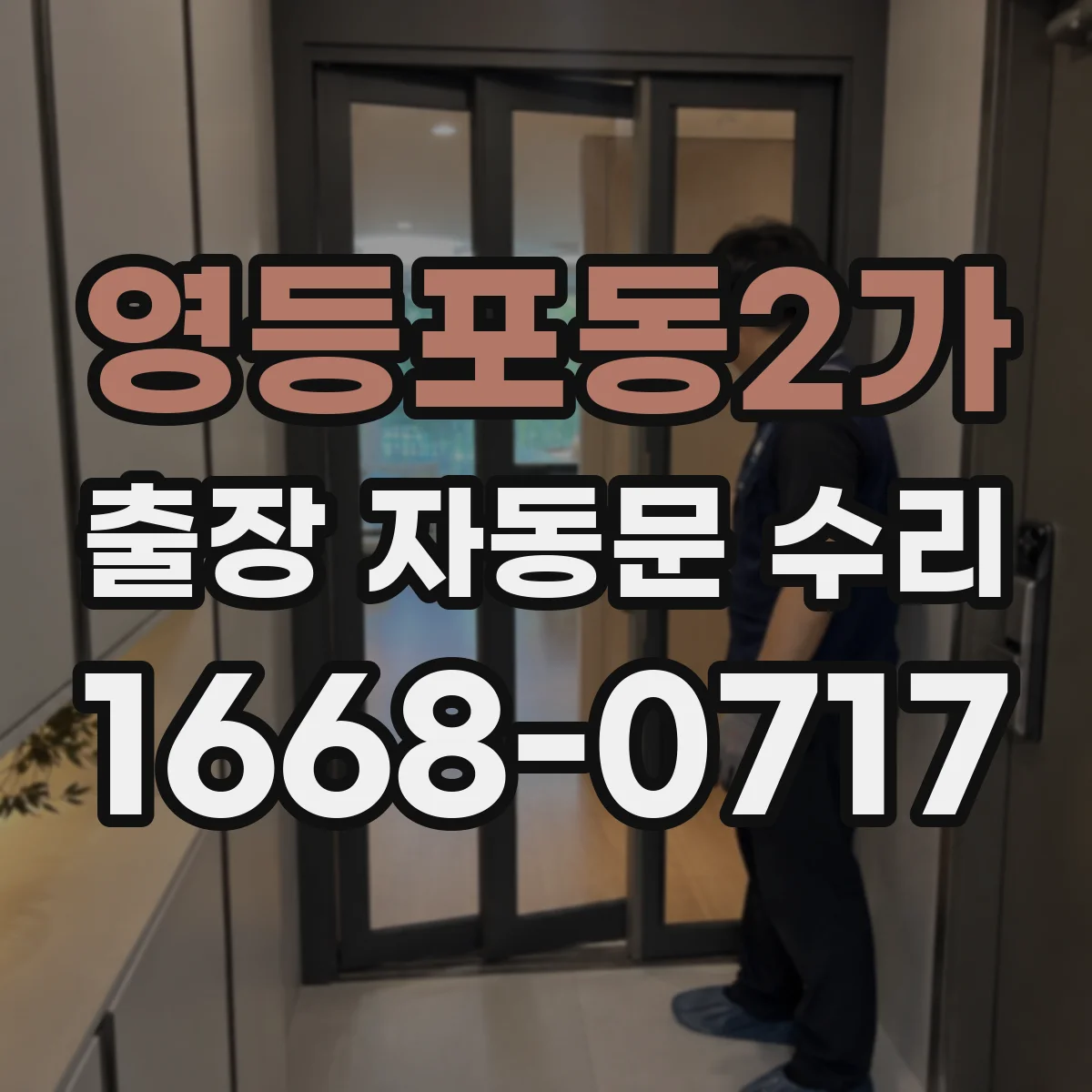 영등포동2가 출장 자동문 수리