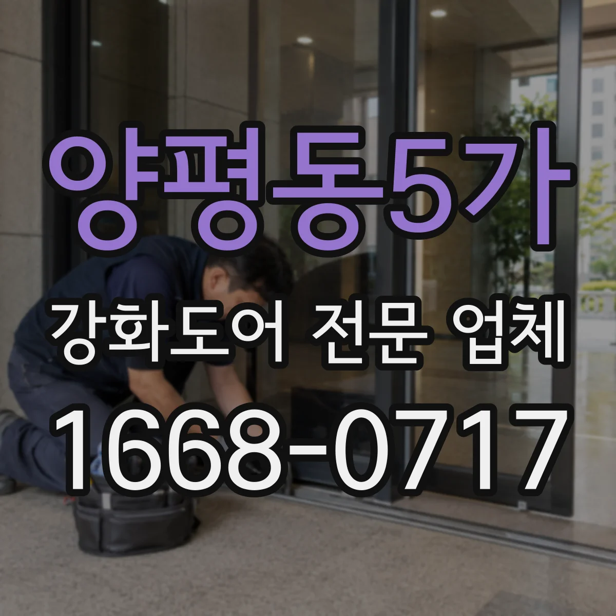 양평동5가 강화도어 전문 업체