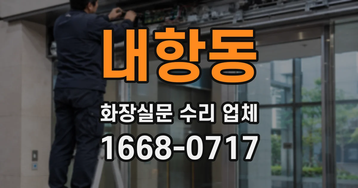내항동 화장실문 수리 업체