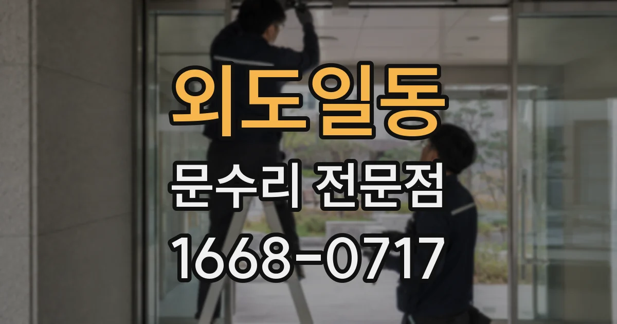 외도일동 문수리 전문점