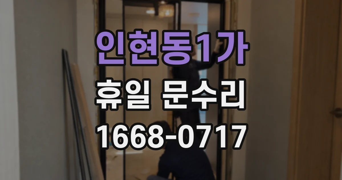인현동1가 휴일 문수리