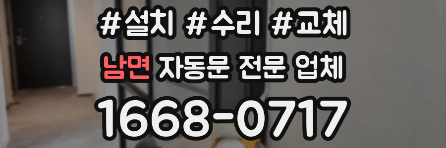 남면 자동문 전문 업체