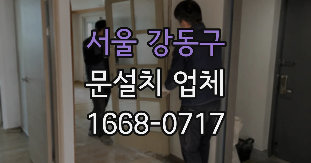 서울 강동구 문설치 업체