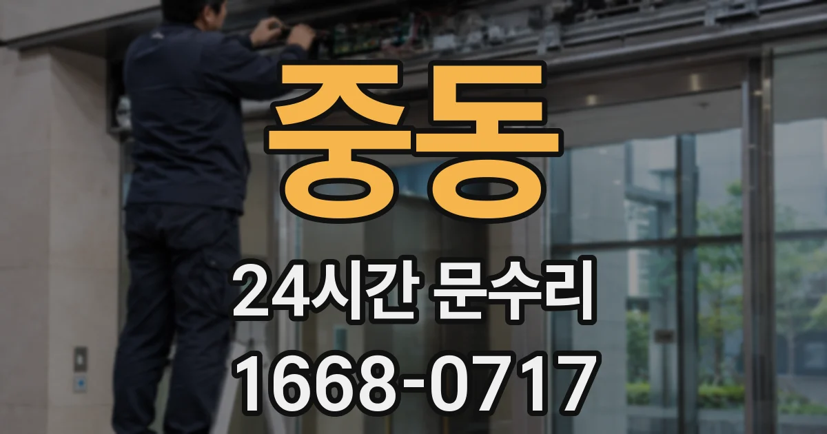 중동 24시간 문수리