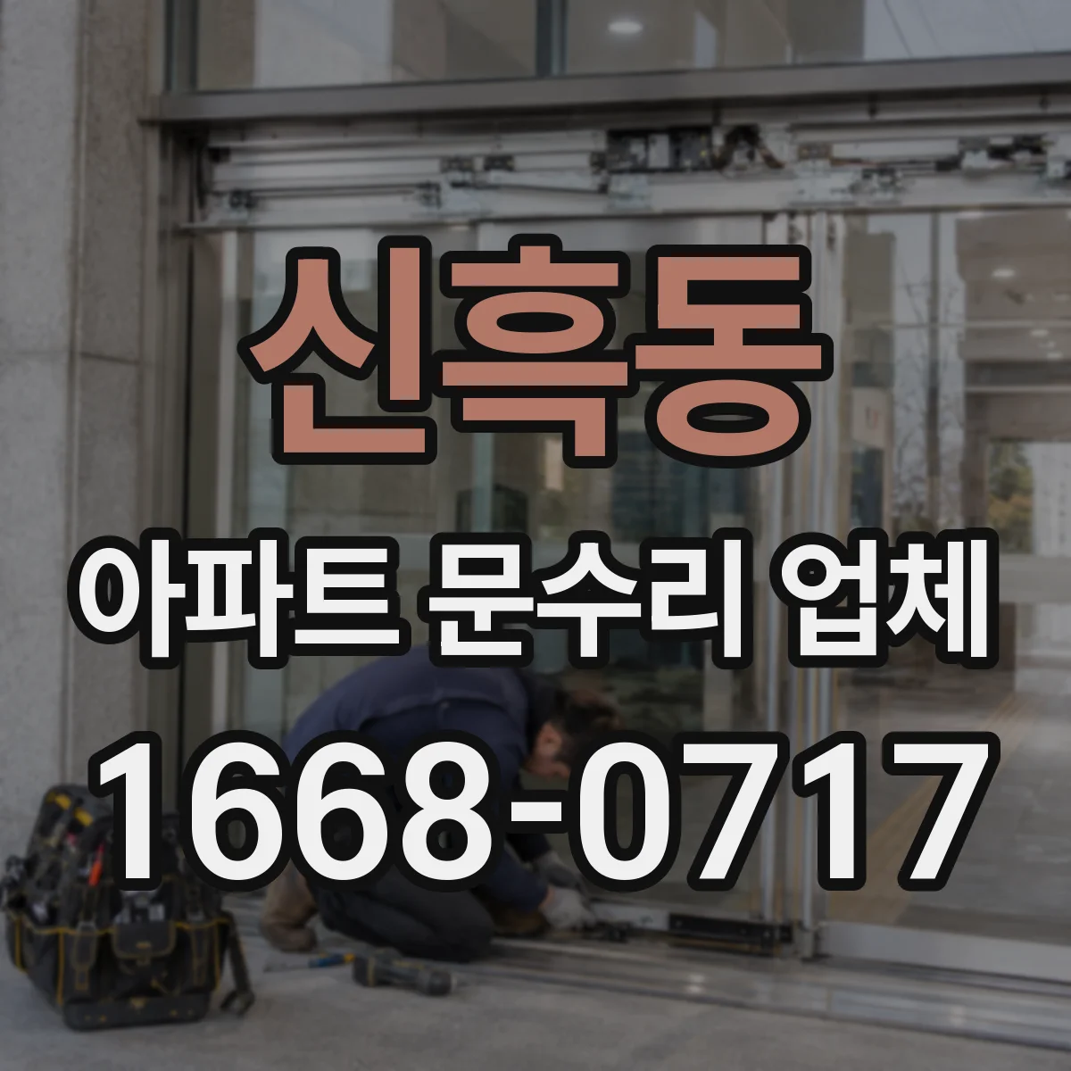 신흑동 아파트 문수리 업체