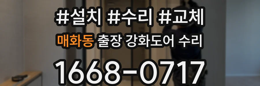 매화동 출장 강화도어 수리