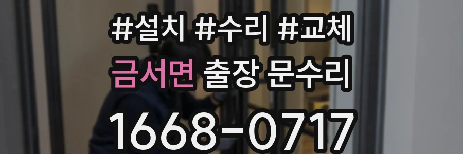 금서면 출장 문수리