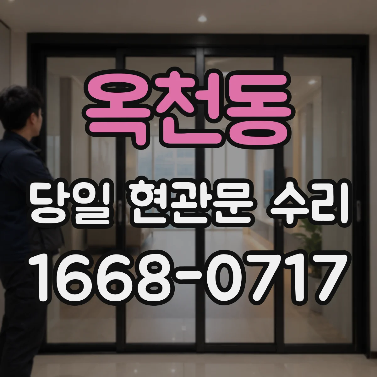 옥천동 당일 현관문 수리