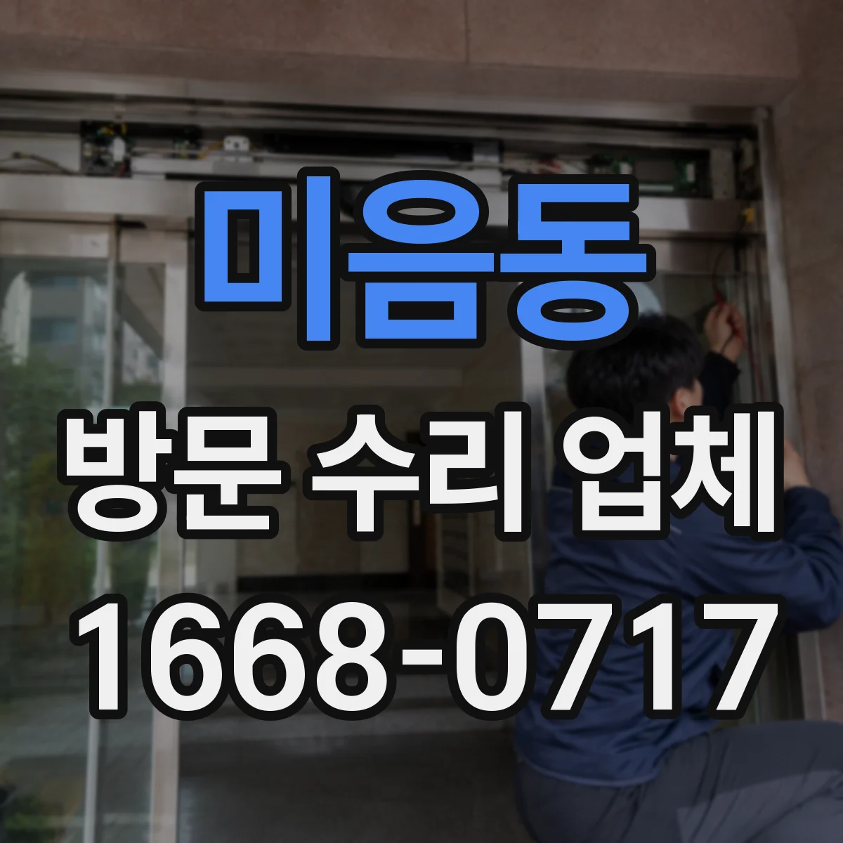 미음동 방문 수리 업체