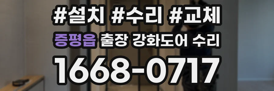증평읍 출장 강화도어 수리