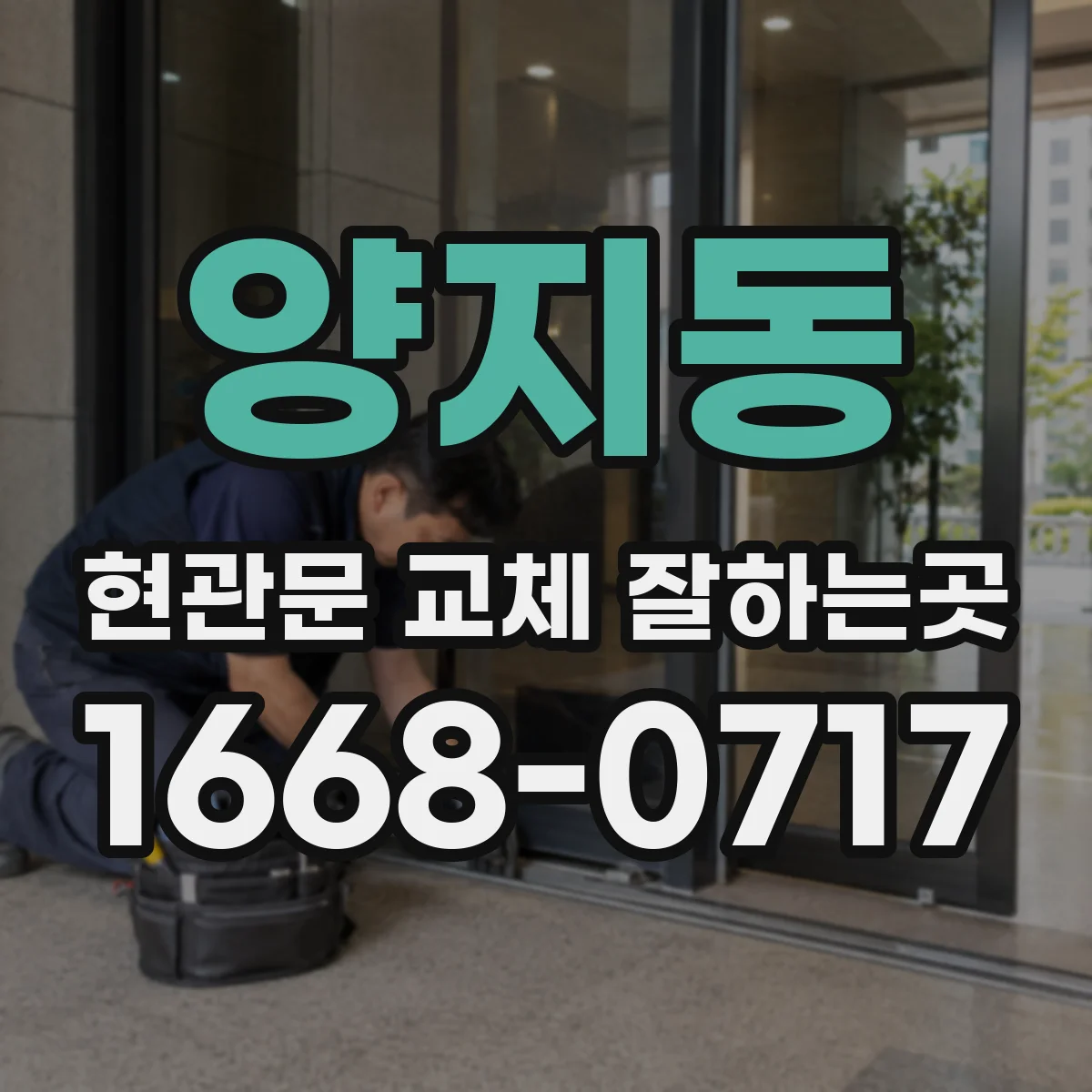 양지동 현관문 교체 잘하는곳