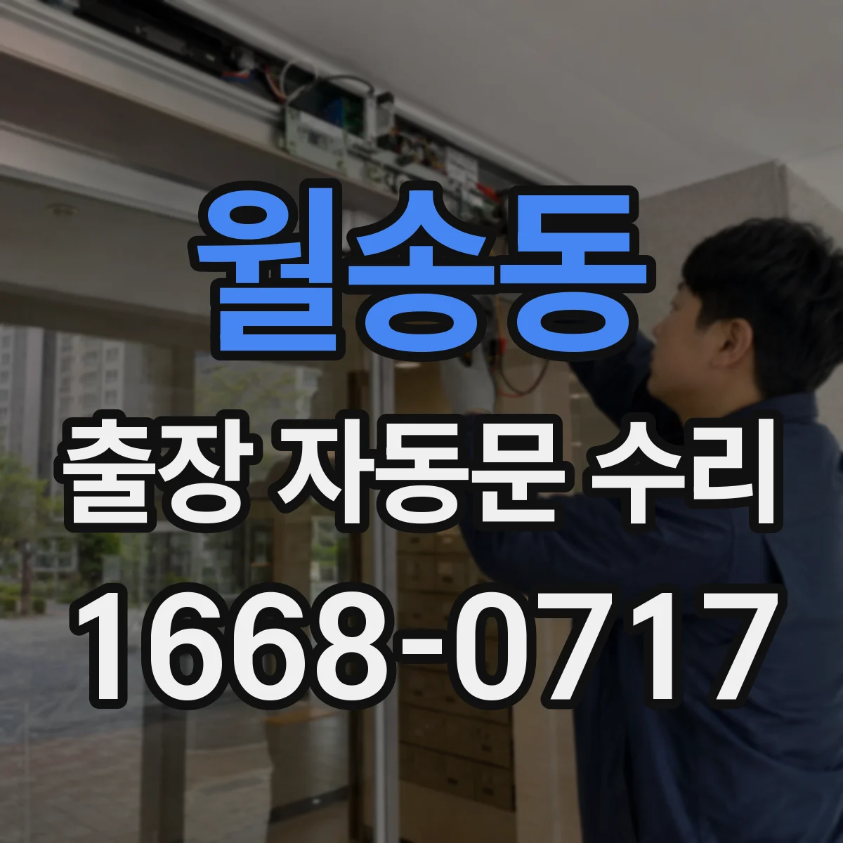 월송동 출장 자동문 수리
